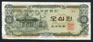 한국은행 나 50원 오십원 팔각정 판번호 20번 극미품