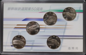 일본 2015년 신칸센 (신간센) 개통50주년 기념 100엔 주화 5종 민트
