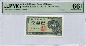 한국은행 50전 소액 오십전권 판번호 1번 PMG 66등급