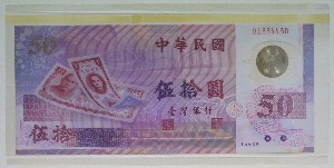 대만 1999년 화폐 발행 50주년 기념 50위안 폴리머 지폐첩
