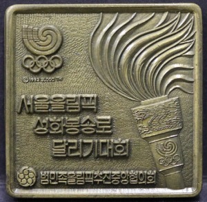 한국 1988년 서울올림픽 앞으로 200일 성화봉송로 달리기 대회 기념 사각 동메달