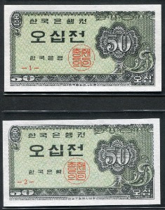 한국은행 50전 소액 오십전권 판번호 1번, 2번 미사용 2종