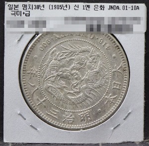 일본 1905년 (명치 38년) 1엔 일엔 은화 극미품+