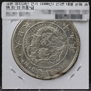 일본 1886년 (명치 19년) 1엔 일엔 은화 미품+