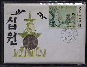 한국 1972년 100원 (백원) 미사용 백동화 및 우표 세트