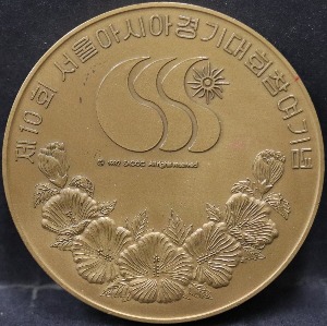 한국 1986년 서울아시안게임 참여 기념 동메달 (서울아시아경기대회 공식 인증, 후면 전두환 사인)
