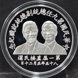 대만 1996년 대만 총통 (대통령) &amp; 부총통 (부통령) 당선 기념 은화