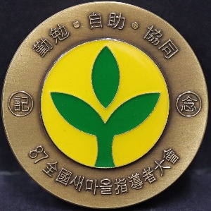 한국 1987년 87전국 새마을 지도자회 동메달 (후면 전두환 사인)