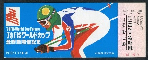 일본 1979년 국제 스키 FIS 월드컵 기념 급행 승차권 견본 (견양) 미사용