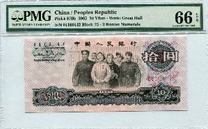 중국 1965년 3판 10위안 PMG 66등급