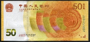 중국 2018년 인민폐 발행 70주년 50위안 기념 지폐 미사용