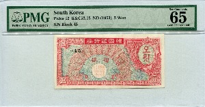 한국은행 5환 거북선 미제 오환권 판번호 45번 PMG 65등급
