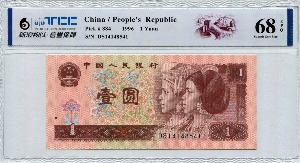 중국 1996년 4판 1위안 미사용 TCC 68등급