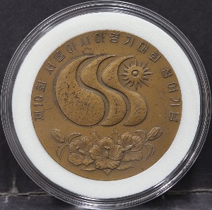 한국 1986년 서울아시안게임 참여 기념 동메달 (서울아시아경기대회 공식 인증, 후면 전두환 사인, 상태 안좋음)