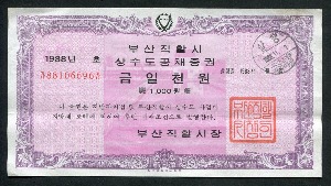 한국 1988년 부산직할시 상수도공채증권 (채권) 1000원 (일천원) 미사용