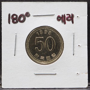 한국 1998년 50원 (오십원) 180도 회전 로테이트 에러