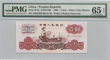 중국 1960년 3판 1위안 PMG 65등급