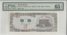 한국은행 신10환 남대문 백색지 십환 4289년 판번호 162번 PMG 65등급 