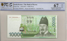 한국은행 바 10,000원 6차 만원권 준솔리드 (1999999) PCGS 67등급 