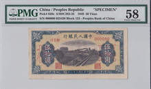 중국 1949년 1판 50위안 견양권 PMG 58등급