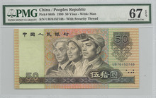 중국 1990년 4판 50위안 PMG 67등급