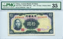 중국 1941년 중앙은행 10위안 PMG 35등급