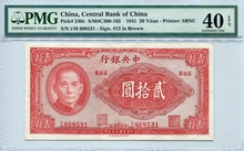 중국 1941년 중앙은행 20위안 PMG 40등급 