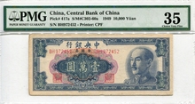 중국 1949년 중앙은행 10000위안 PMG 35등급 