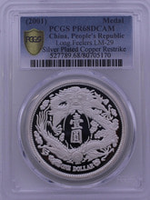 중국 2001년 대청동폐 (근대전 재현) 은도금 동메달 PCGS 68등급