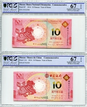 마카오 2014년 10 파타카 말의해 기념지폐 2종 (대서양, 중국 은행) 세트 PCGS 67, 67등급