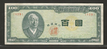 한국은행 신 100환 백색지 백환 4289년 판번호 129번 (마지막 판번호)