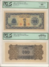 중국 1945년 연합준비은행 500위안 견양권(2장) PCGS 65, 64등급