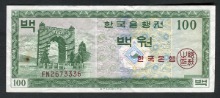 한국은행 100원 영제 백원 FN기호 흑색 인쇄 지폐 미품~극미품
