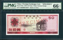 중국 1979년 50위안 외국 태환권 견양권 PMG 66등급