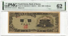 한국은행 신 10환 십환 남대문 황색지 판번호 111번 PMG 62등급