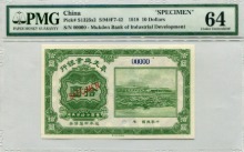 중국 1918년 봉천은행 (묵덴공업은행, 선양) 10달러 견양권 PMG 64등급