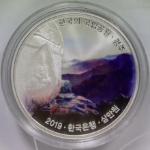한국 2019년 국립공원 기념 은화 (경주)
