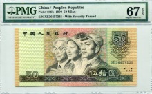 중국 1990년 4판 50위안 PMG 67등급