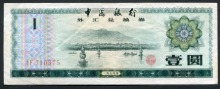 중국 1979년 1위안 외국 태환권 극미품