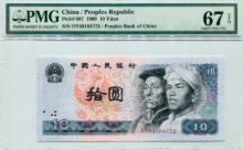 중국 1990년 4판 10위안 PMG 67등급