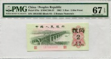 중국 1962년 3판 2각 로마자 2자리 PMG 67등급