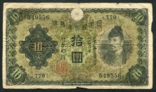 일본 1930년 10엔 태환권 보품