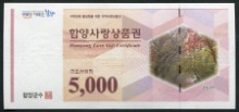 경남 함양 사랑 상품권 오천원 5000원권 미사용