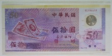 대만 1999년 화폐 발행 50주년 기념 50위안 폴리머 지폐첩