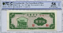 중국 1946년 중앙은행 500위안 PCGS 58등급