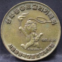 한국 1988년 서울올림픽 앞으로 365일 성화봉송로 달리기 대회 기념 동메달