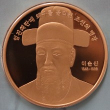 한국조폐공사 2008~2012년 한국의 인물 100인 시리즈 메달 中 15차 이순신과 거북선 메달