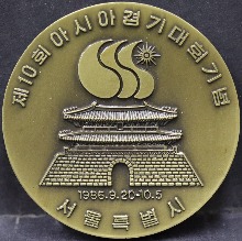 한국 1986년 서울아시안게임 참여 기념 동메달 (서울아시아경기대회 공식 인증, 증 서울시장 염보현)
