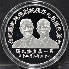 대만 1996년 대만 총통 (대통령) &amp; 부총통 (부통령) 당선 기념 은화