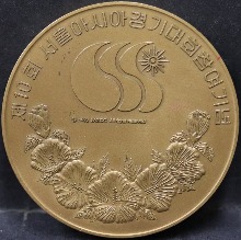 한국 1986년 서울아시안게임 참여 기념 동메달 (서울아시아경기대회 공식 인증, 후면 전두환 사인)